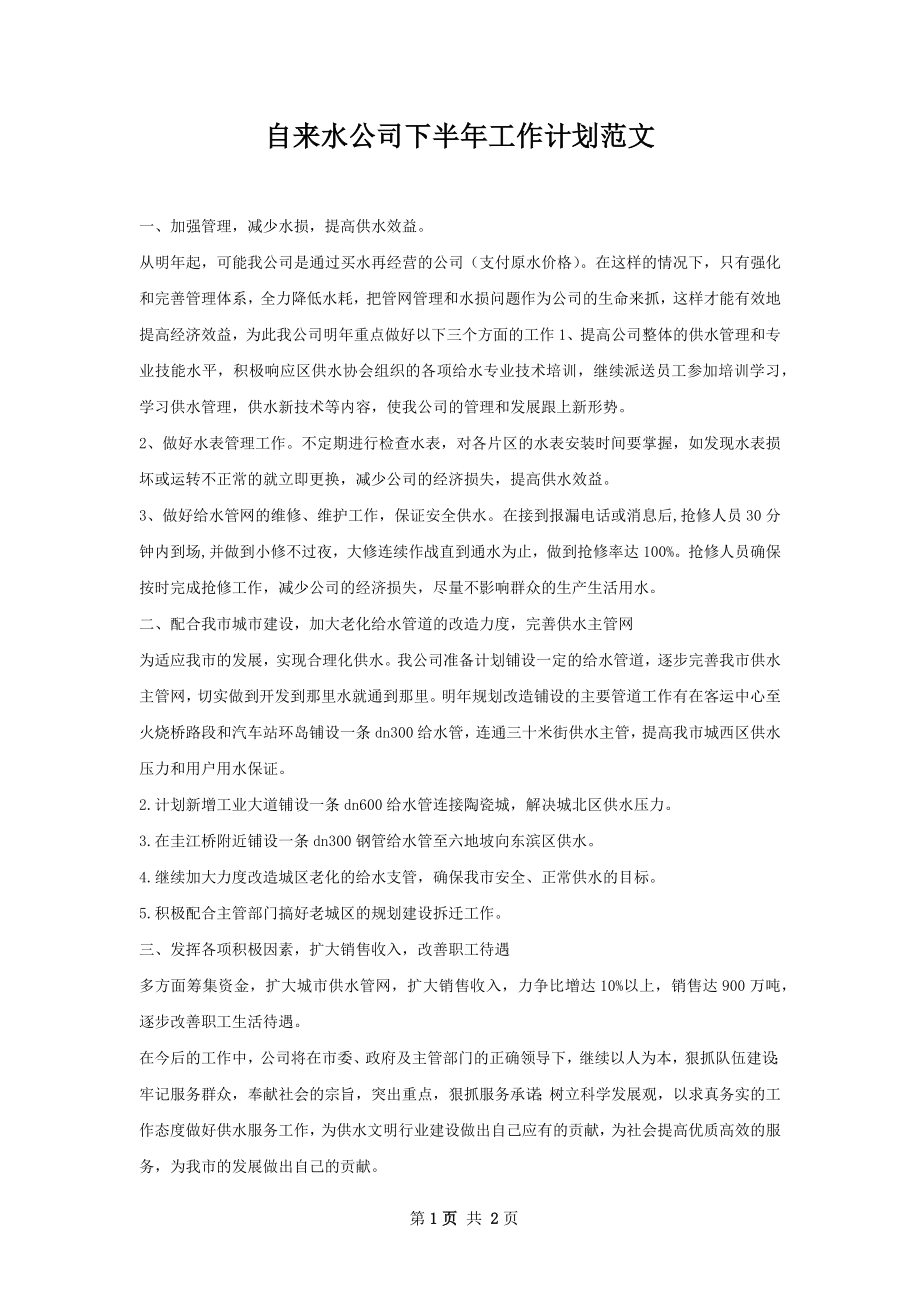 自来水公司下半年工作计划范文.docx_第1页