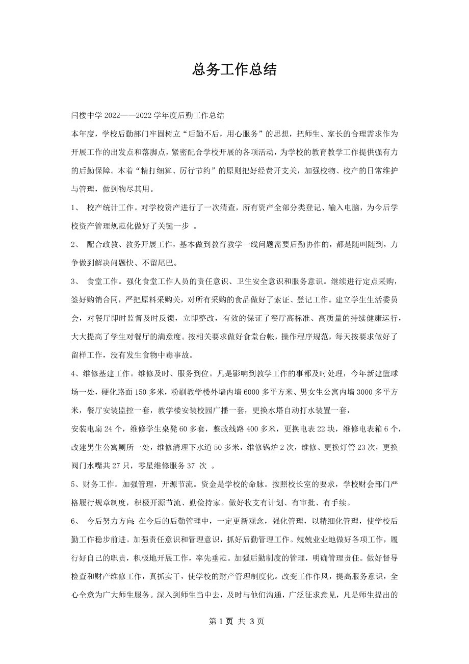 总务工作总结.docx_第1页