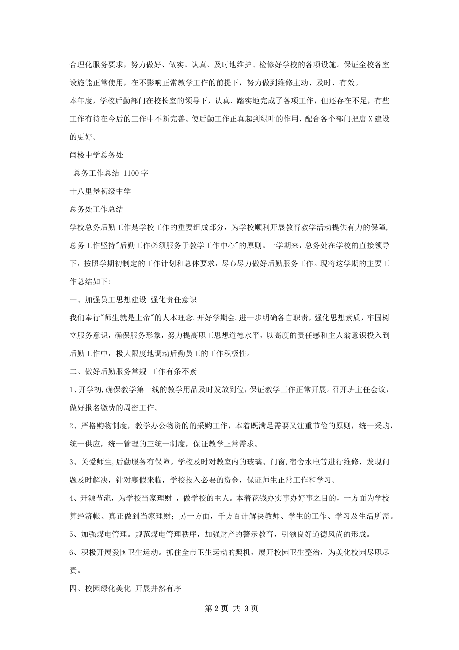 总务工作总结.docx_第2页