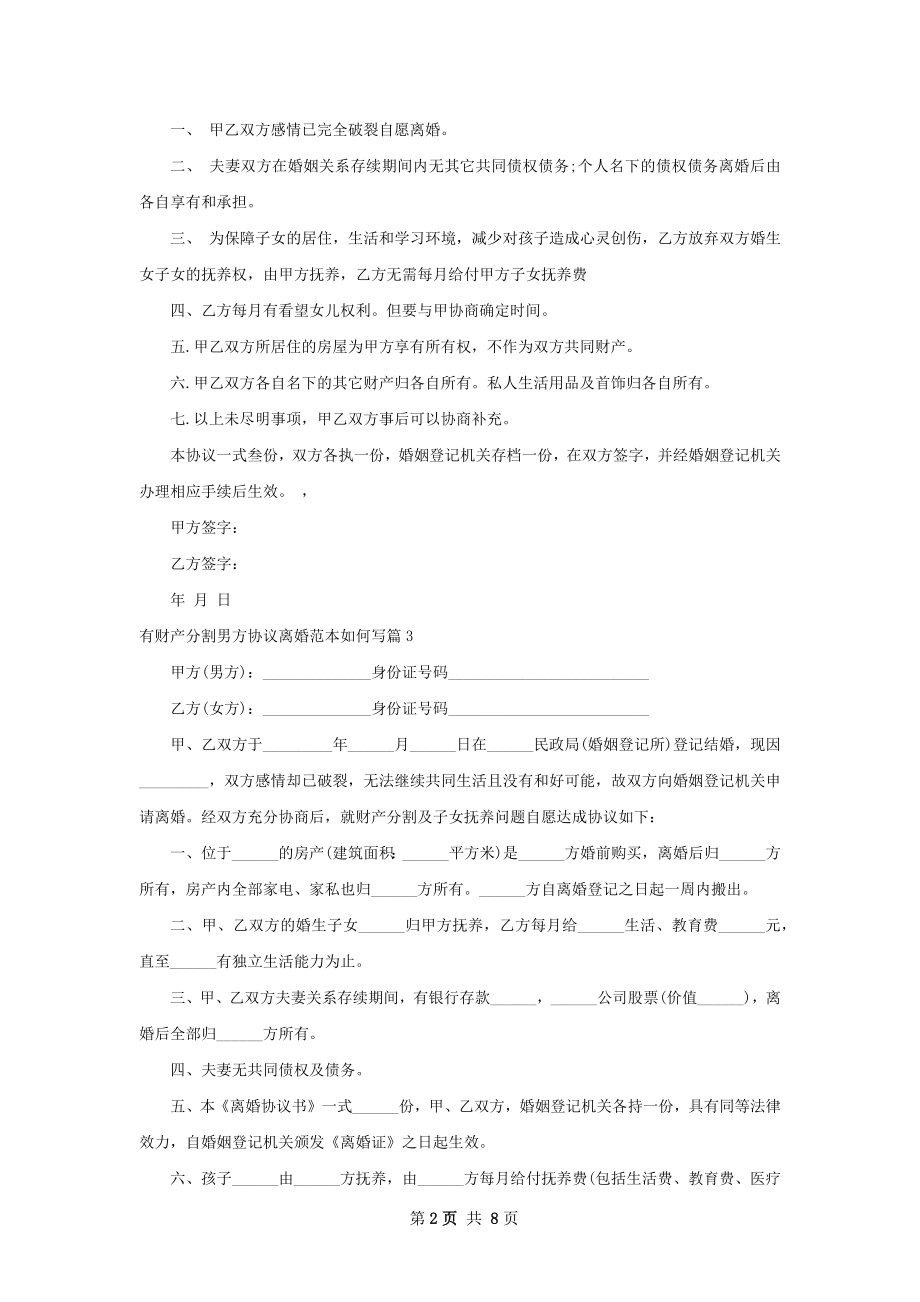 有财产分割男方协议离婚范本如何写（9篇完整版）.docx_第2页