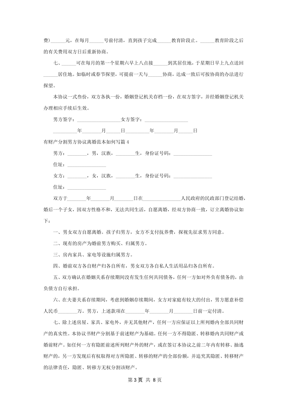 有财产分割男方协议离婚范本如何写（9篇完整版）.docx_第3页