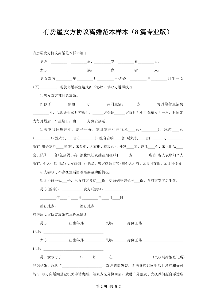 有房屋女方协议离婚范本样本（8篇专业版）.docx_第1页