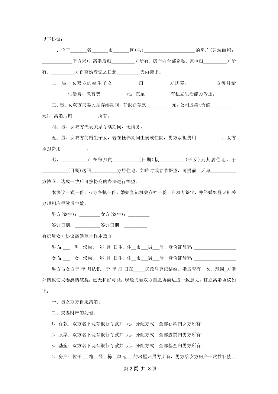 有房屋女方协议离婚范本样本（8篇专业版）.docx_第2页