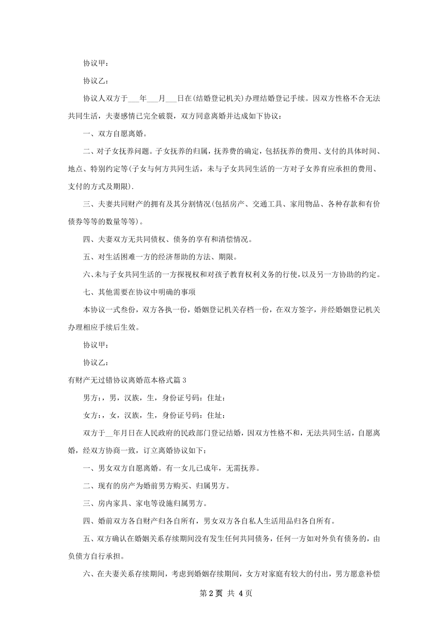 有财产无过错协议离婚范本格式（精选4篇）.docx_第2页