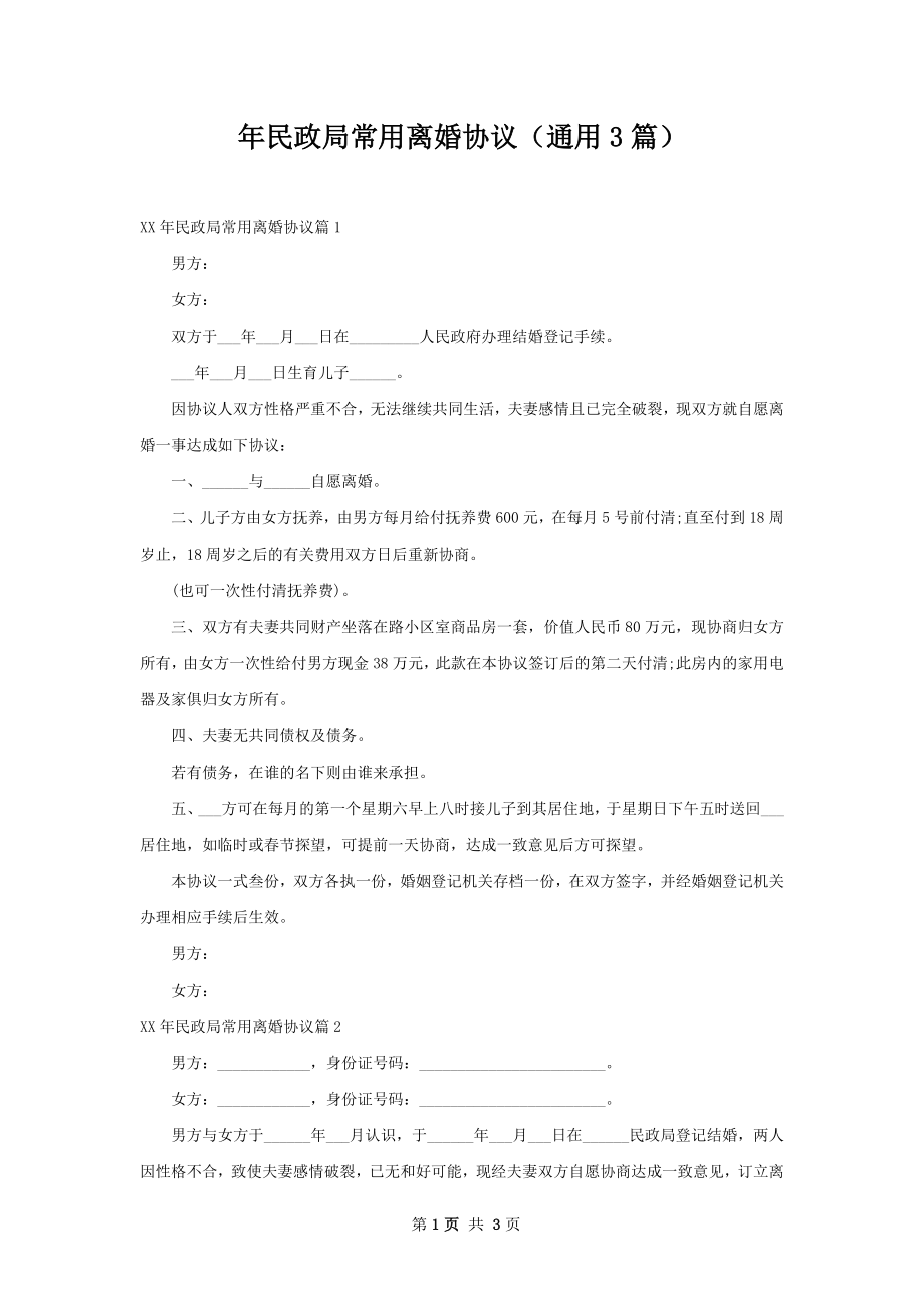 年民政局常用离婚协议（通用3篇）.docx_第1页