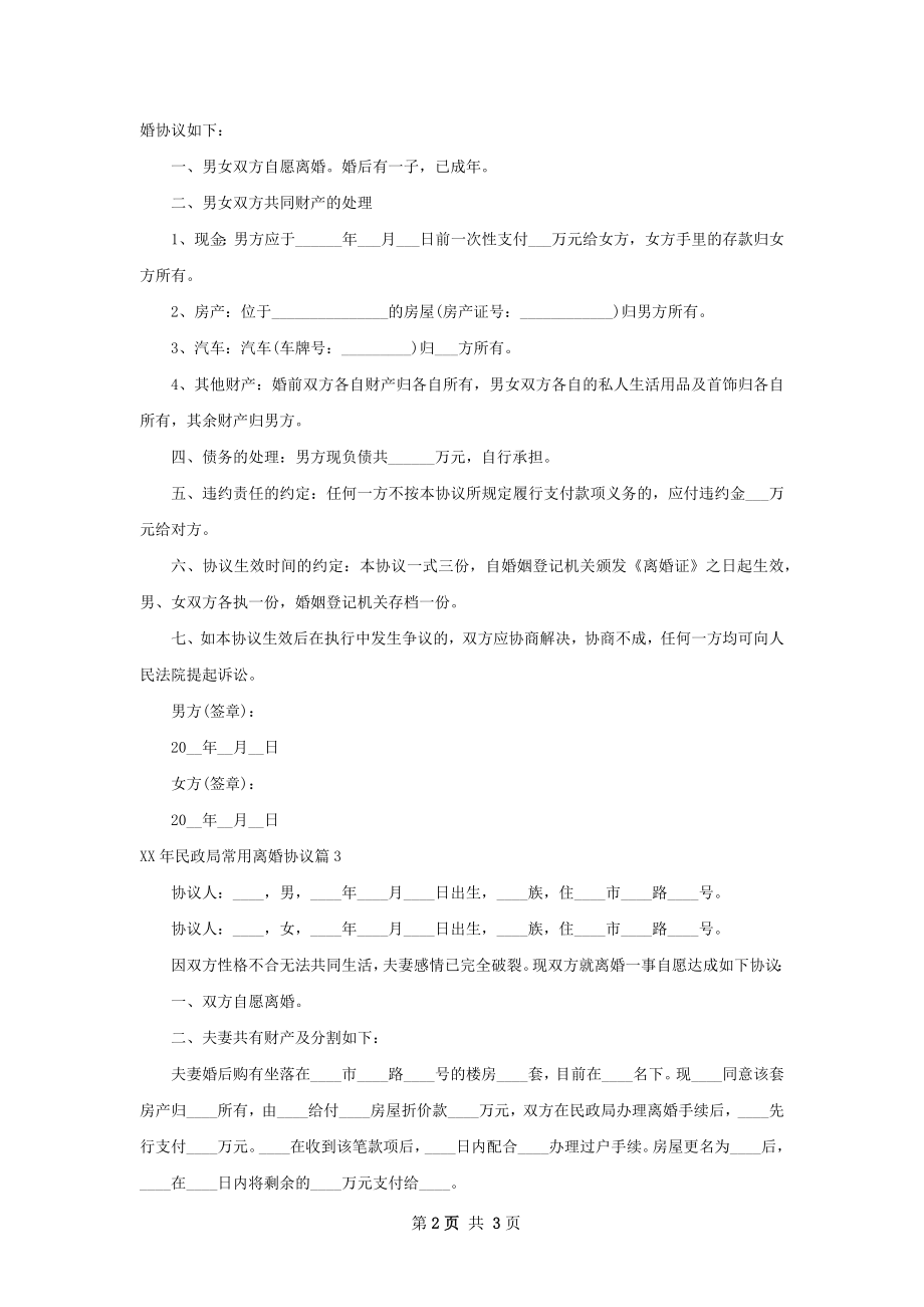 年民政局常用离婚协议（通用3篇）.docx_第2页