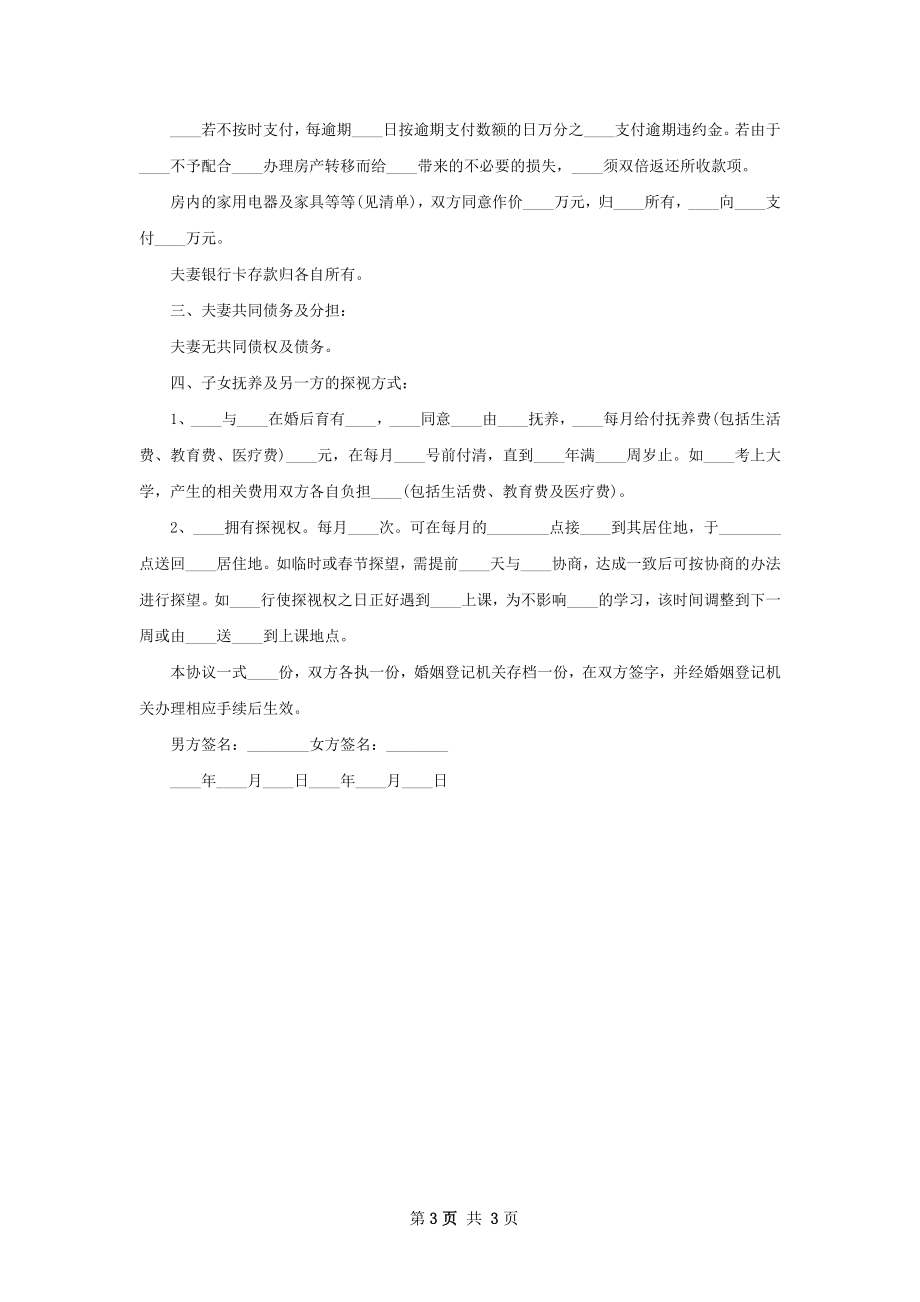 年民政局常用离婚协议（通用3篇）.docx_第3页