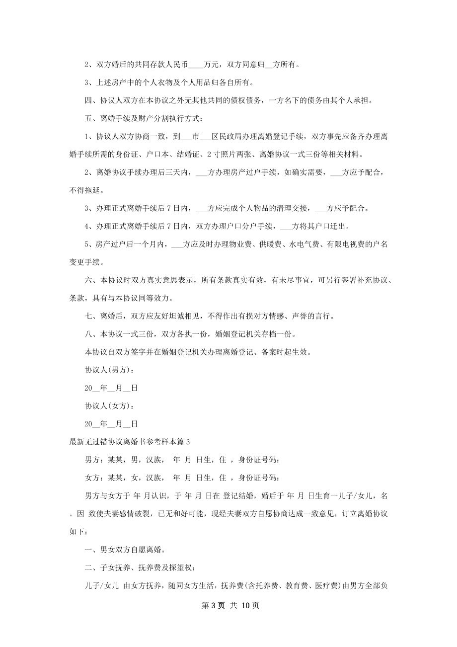 最新无过错协议离婚书参考样本（10篇完整版）.docx_第3页