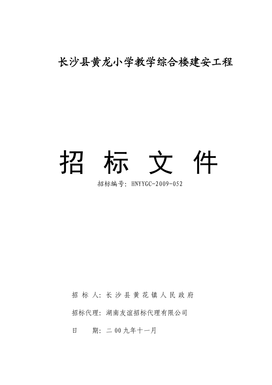 长沙县黄龙小学教学综合楼建安工程招标文件1.doc_第1页