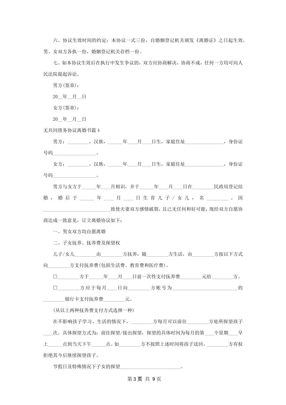 无共同债务协议离婚书（8篇专业版）.docx_第3页