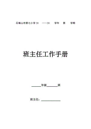 石嘴山市第七小学班主任手册(修订).doc