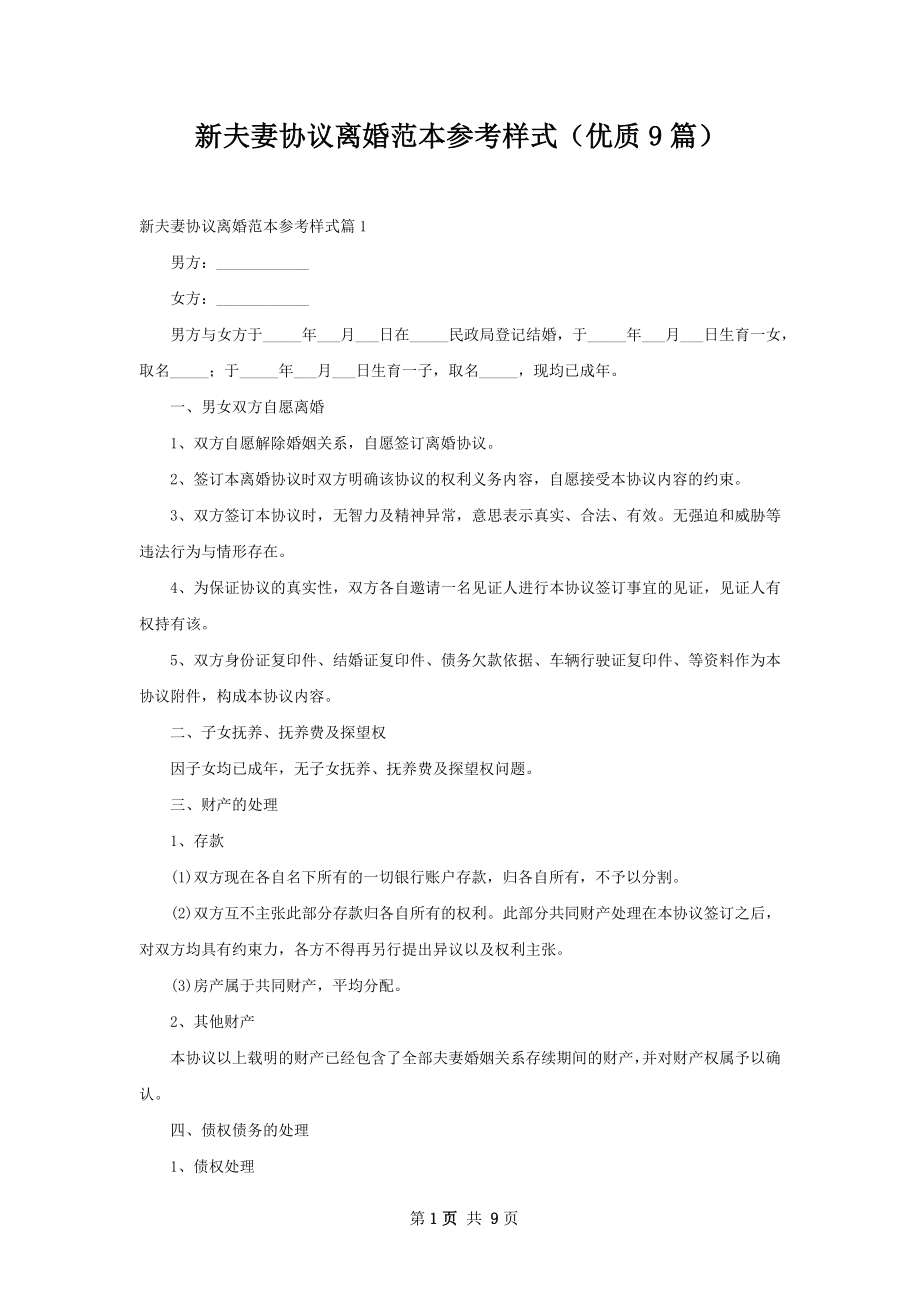 新夫妻协议离婚范本参考样式（优质9篇）.docx_第1页