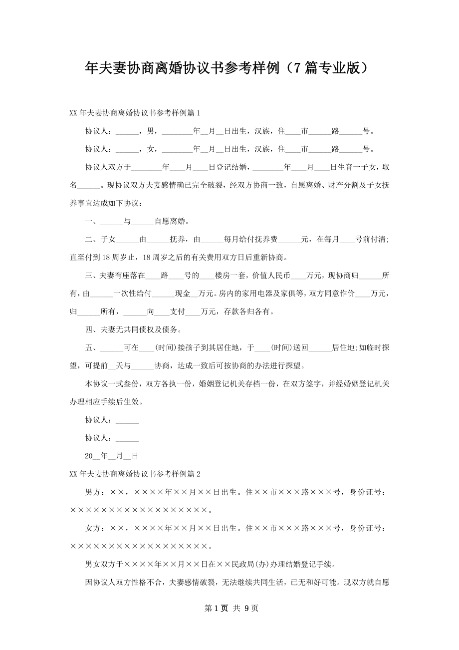 年夫妻协商离婚协议书参考样例（7篇专业版）.docx_第1页