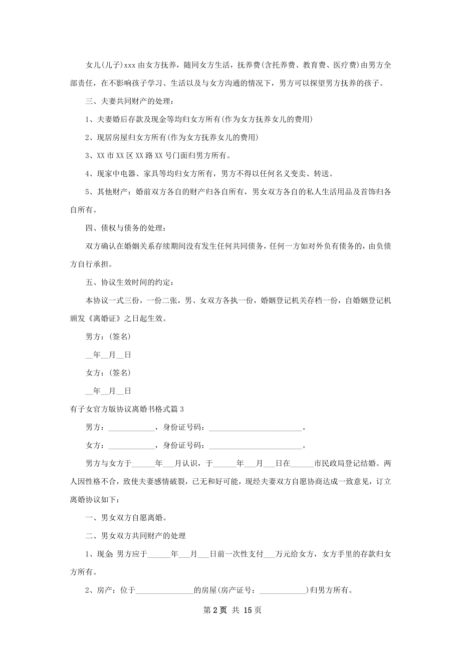 有子女官方版协议离婚书格式（精选12篇）.docx_第2页