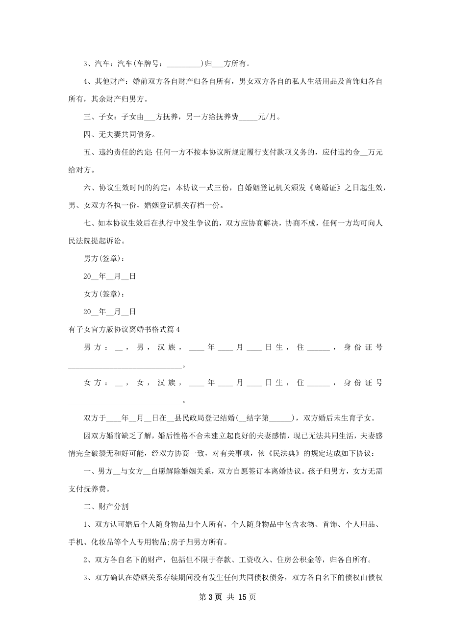 有子女官方版协议离婚书格式（精选12篇）.docx_第3页