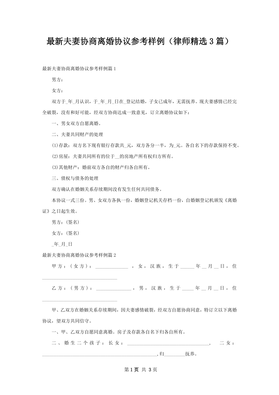 最新夫妻协商离婚协议参考样例（律师精选3篇）.docx_第1页