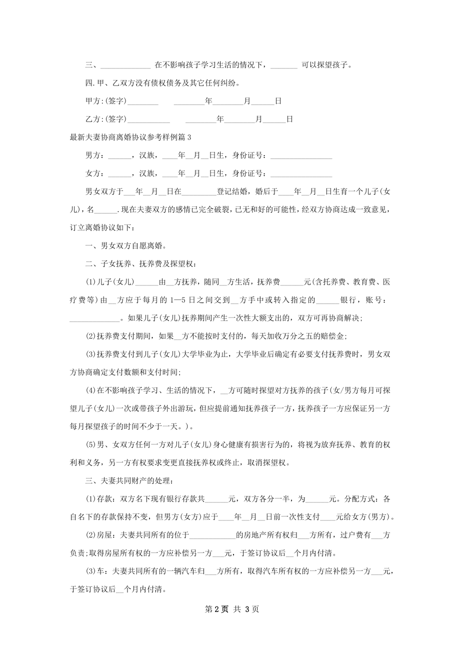 最新夫妻协商离婚协议参考样例（律师精选3篇）.docx_第2页