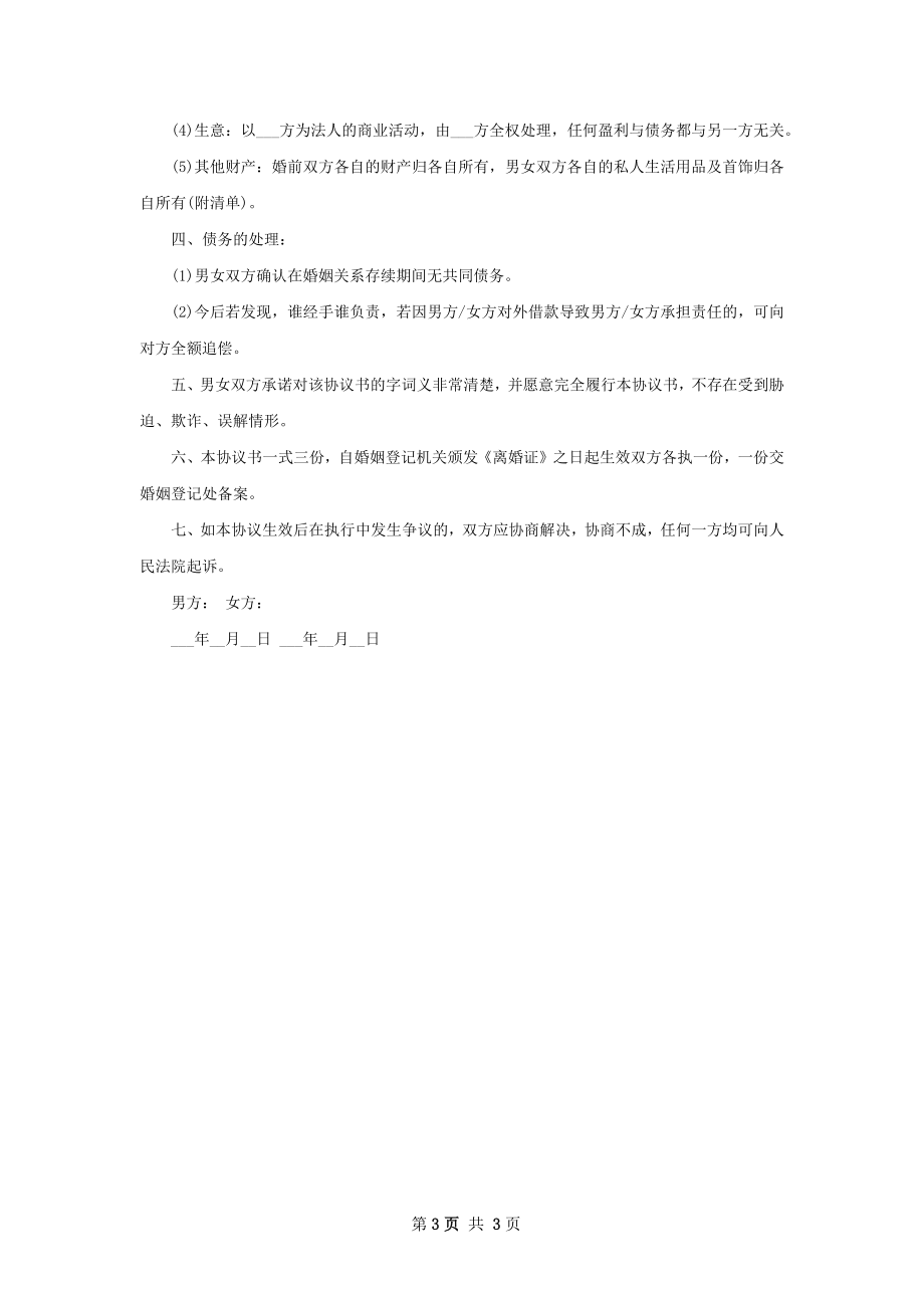 最新夫妻协商离婚协议参考样例（律师精选3篇）.docx_第3页