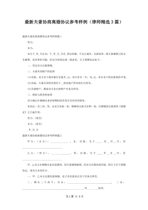 最新夫妻协商离婚协议参考样例（律师精选3篇）.docx