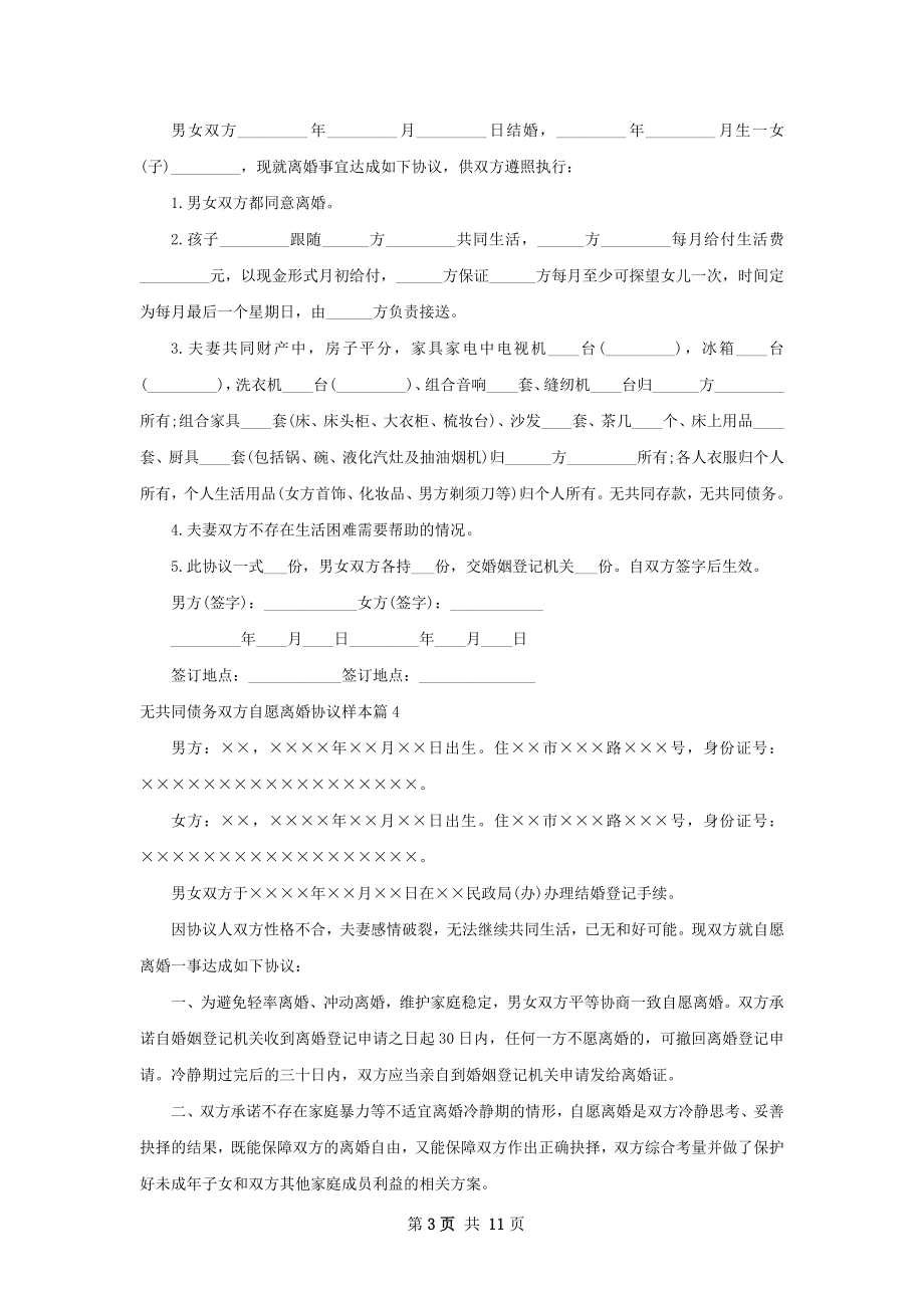 无共同债务双方自愿离婚协议样本（甄选8篇）.docx_第3页