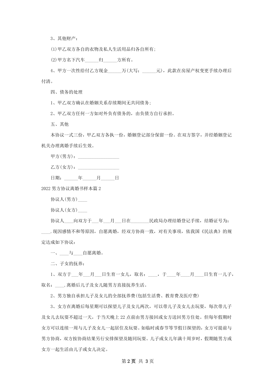 男方协议离婚书样本2篇.docx_第2页