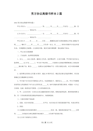 男方协议离婚书样本2篇.docx