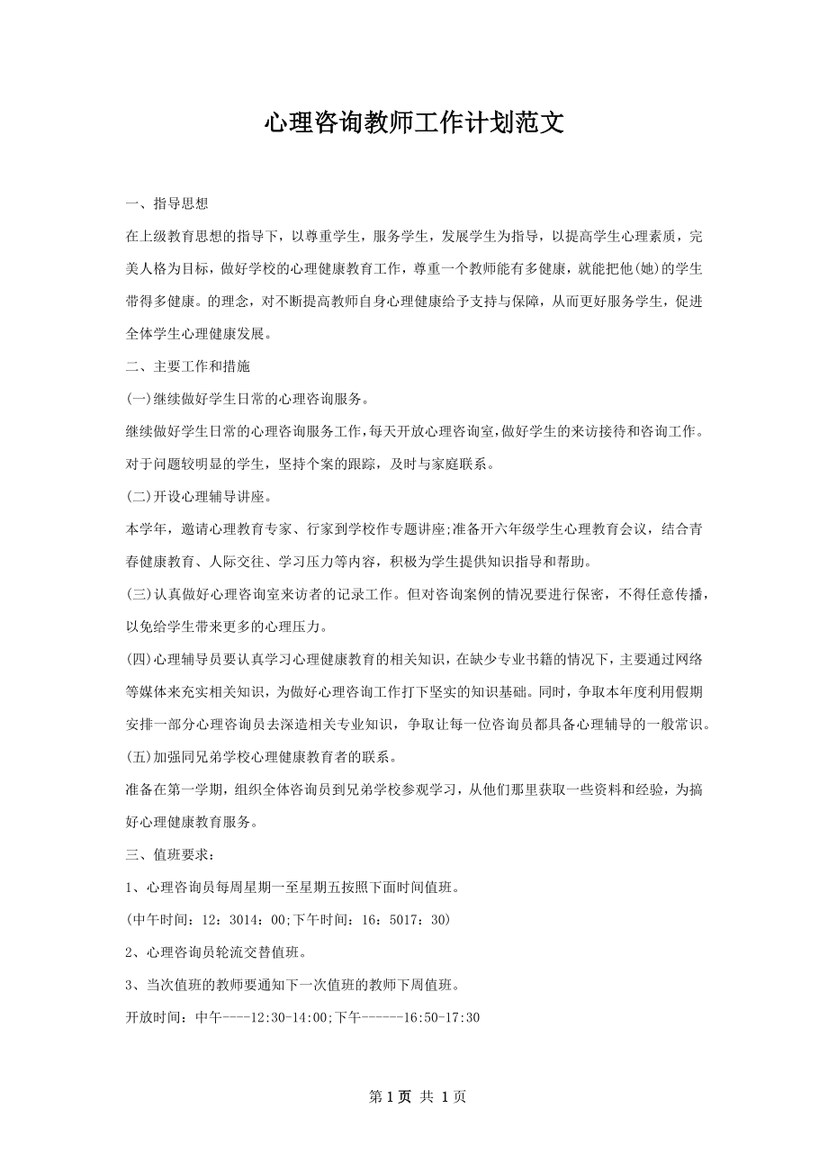 心理咨询教师工作计划范文.docx_第1页