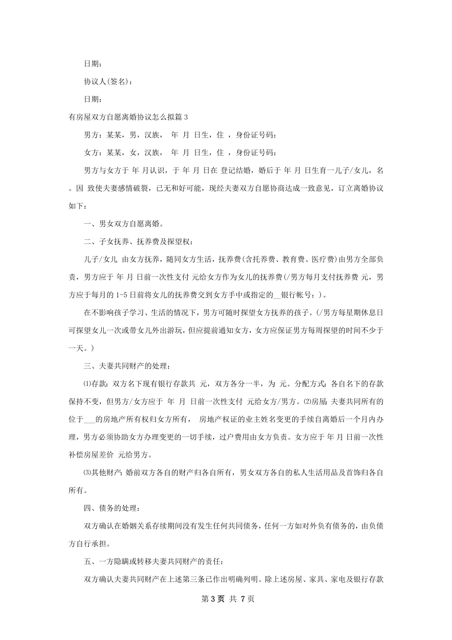 有房屋双方自愿离婚协议怎么拟（通用5篇）.docx_第3页