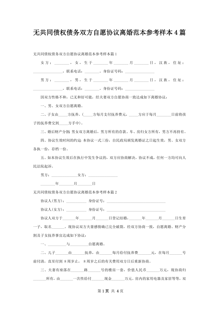 无共同债权债务双方自愿协议离婚范本参考样本4篇.docx_第1页