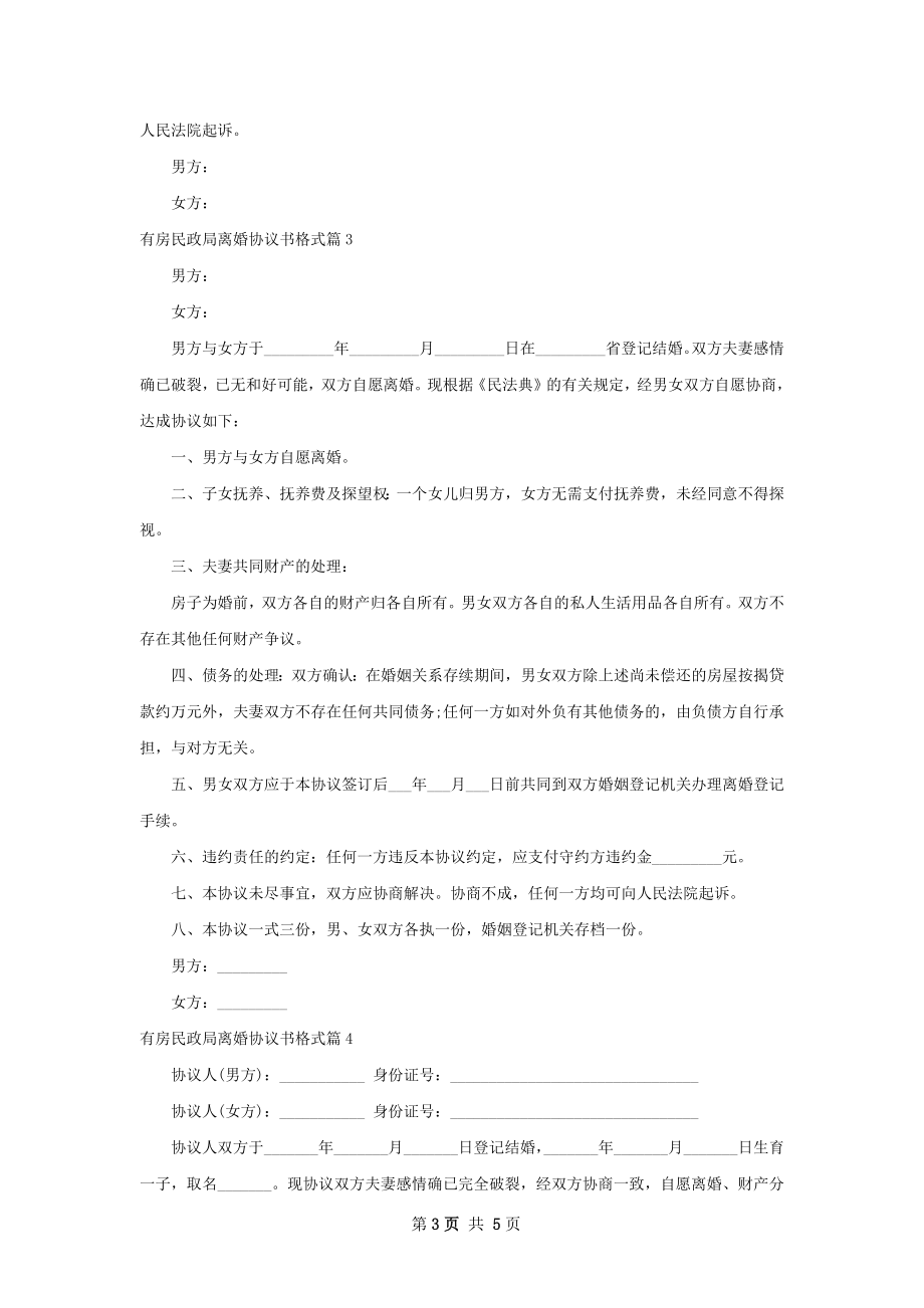 有房民政局离婚协议书格式（精选5篇）.docx_第3页