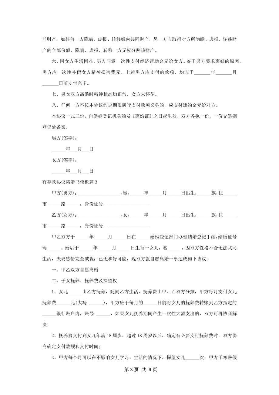 有存款协议离婚书模板（优质7篇）.docx_第3页