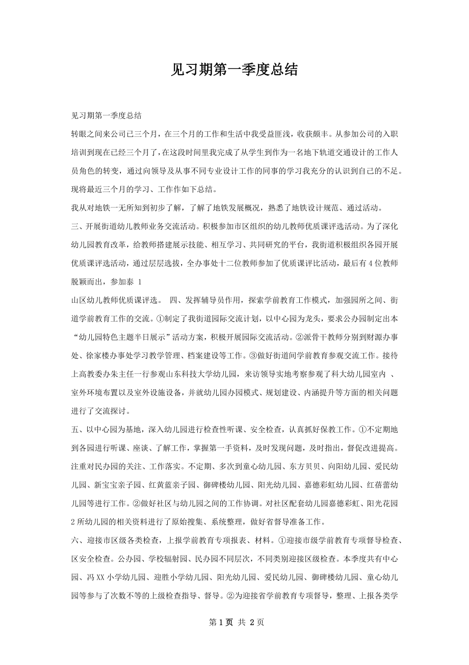 见习期第一季度总结.docx_第1页