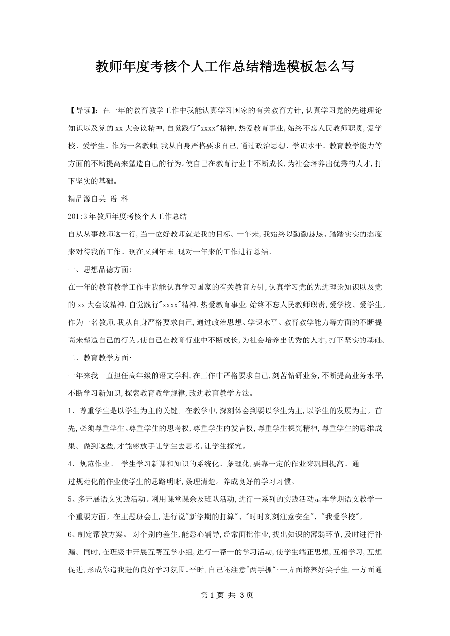 教师年度考核个人工作总结精选模板怎么写.docx_第1页