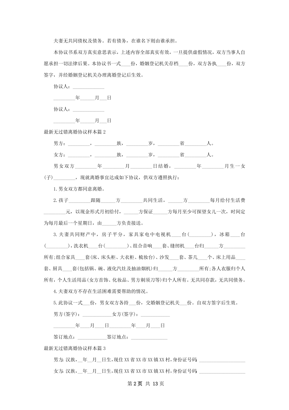 最新无过错离婚协议样本12篇.docx_第2页