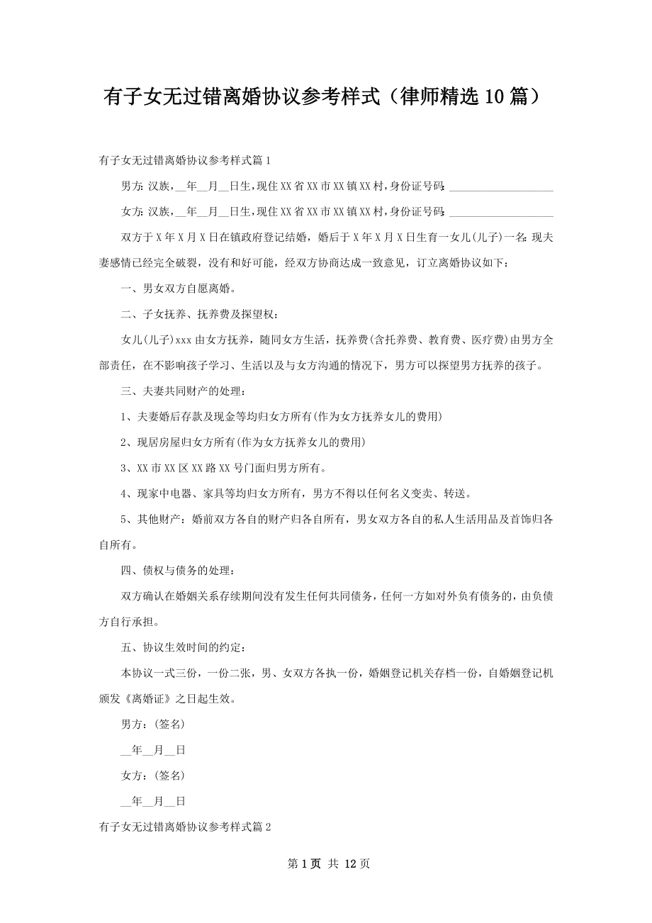 有子女无过错离婚协议参考样式（律师精选10篇）.docx_第1页