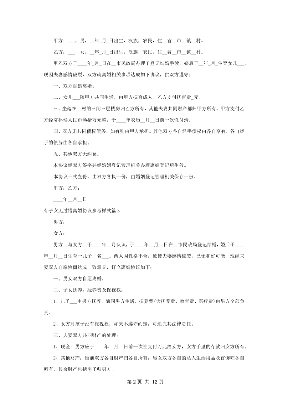 有子女无过错离婚协议参考样式（律师精选10篇）.docx_第2页