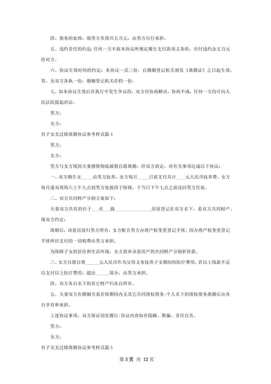 有子女无过错离婚协议参考样式（律师精选10篇）.docx_第3页