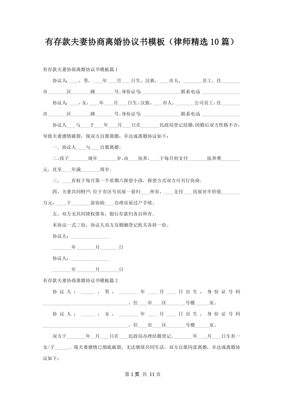 有存款夫妻协商离婚协议书模板（律师精选10篇）.docx_第1页