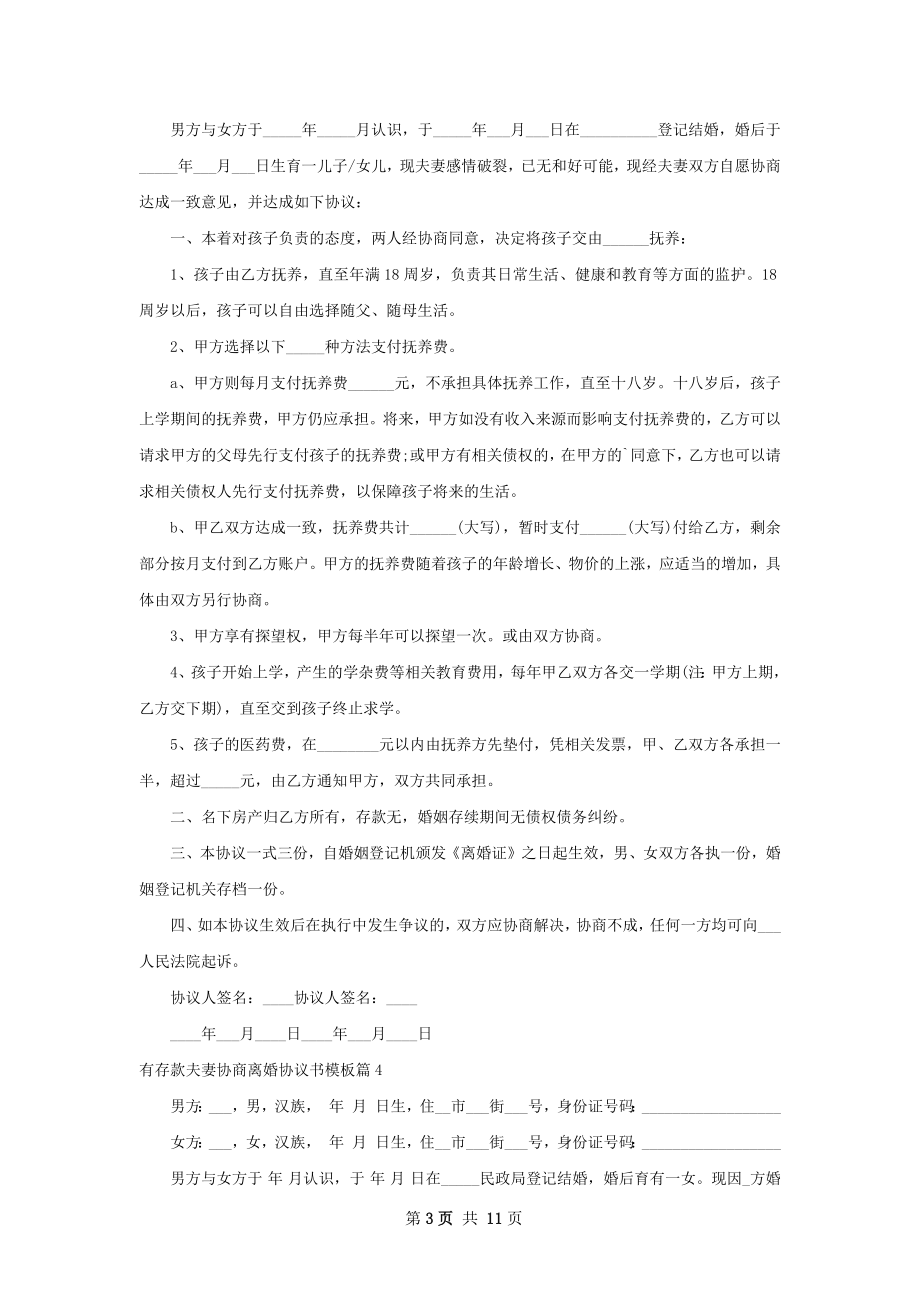 有存款夫妻协商离婚协议书模板（律师精选10篇）.docx_第3页