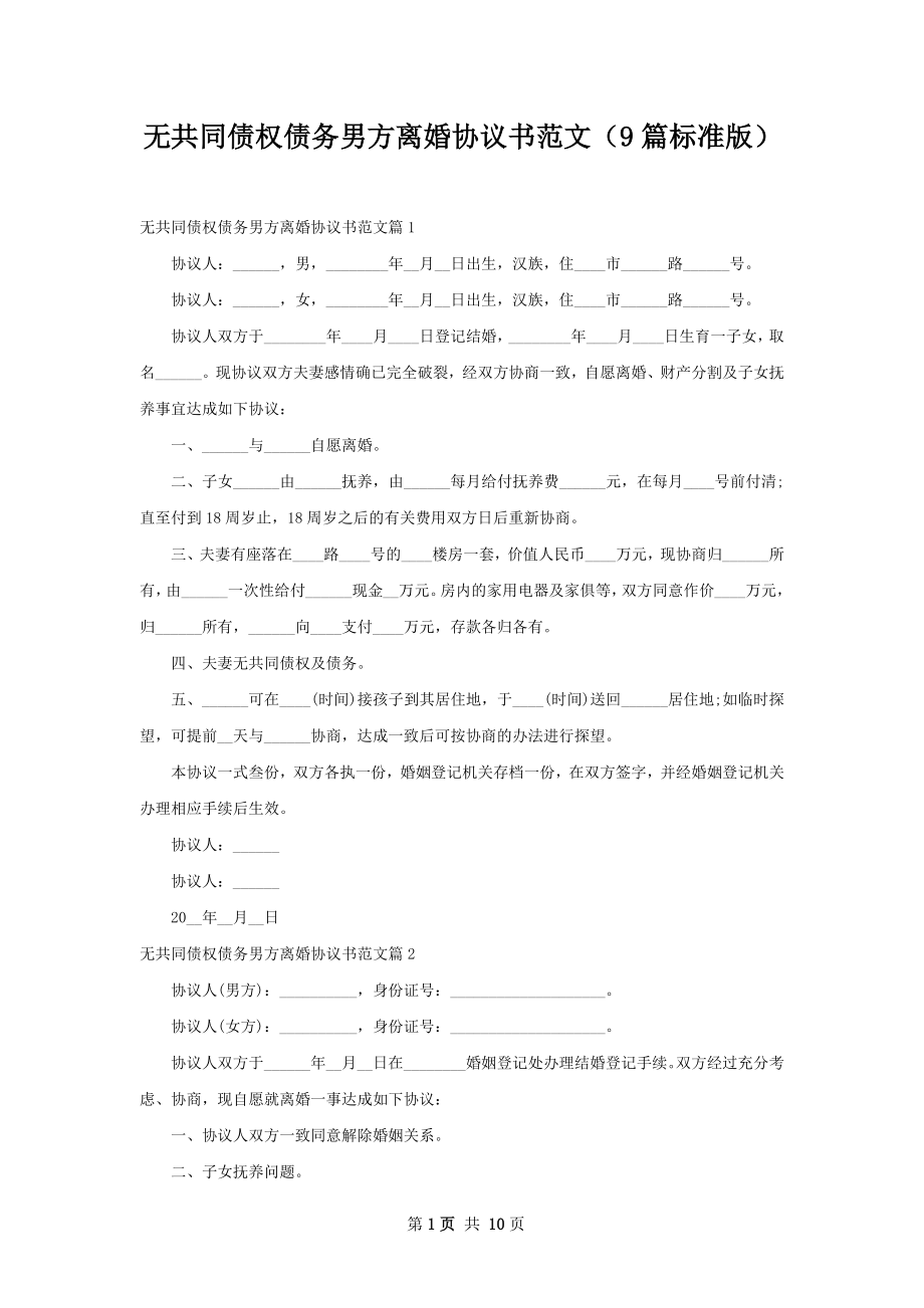 无共同债权债务男方离婚协议书范文（9篇标准版）.docx_第1页