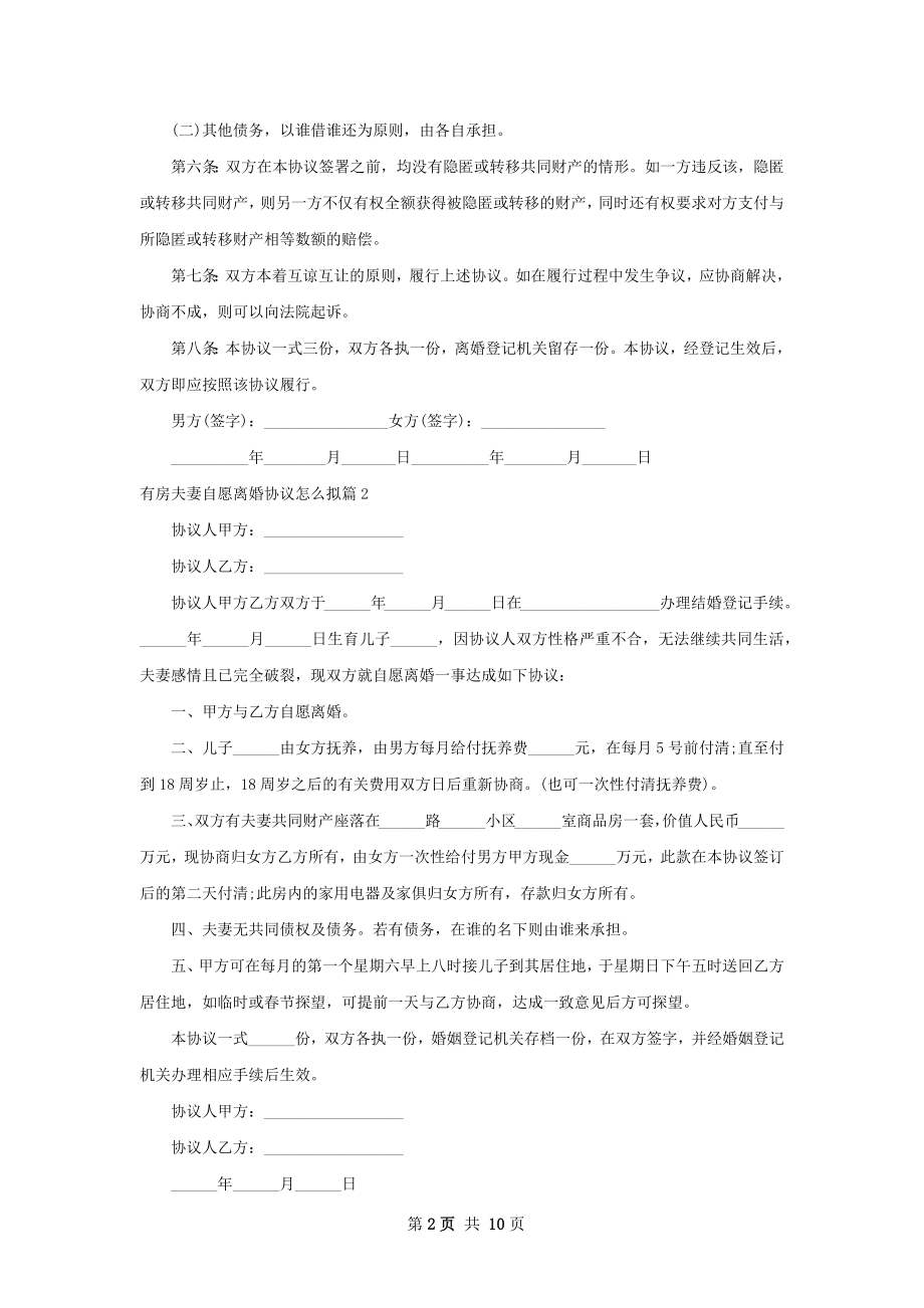 有房夫妻自愿离婚协议怎么拟（通用8篇）.docx_第2页