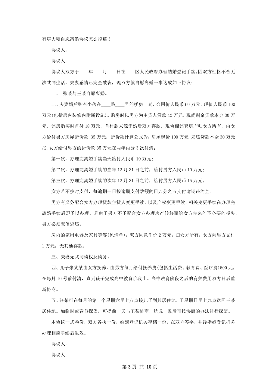 有房夫妻自愿离婚协议怎么拟（通用8篇）.docx_第3页