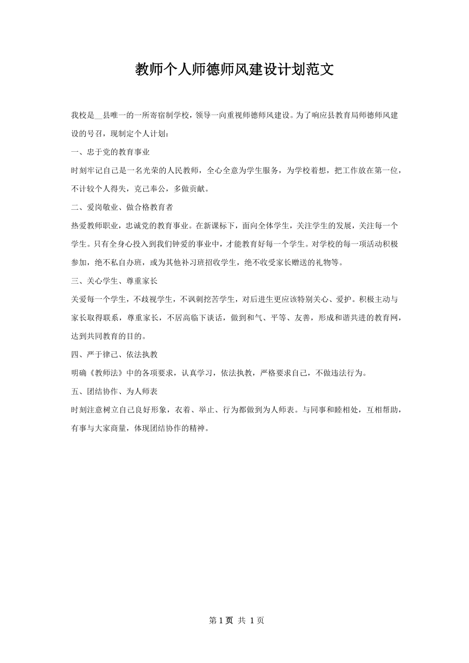 教师个人师德师风建设计划范文.docx_第1页