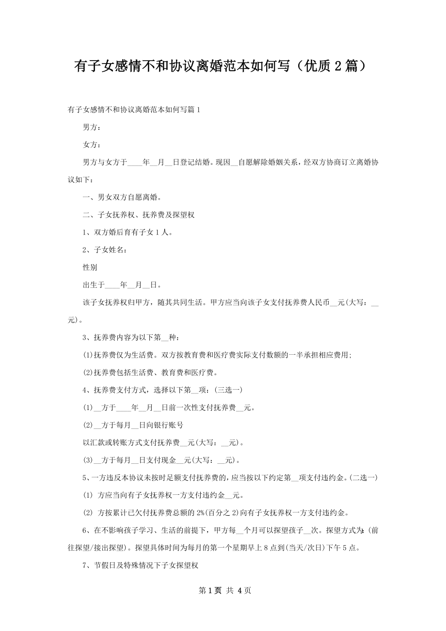 有子女感情不和协议离婚范本如何写（优质2篇）.docx_第1页