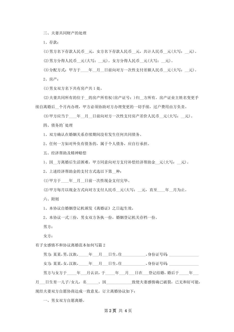 有子女感情不和协议离婚范本如何写（优质2篇）.docx_第2页