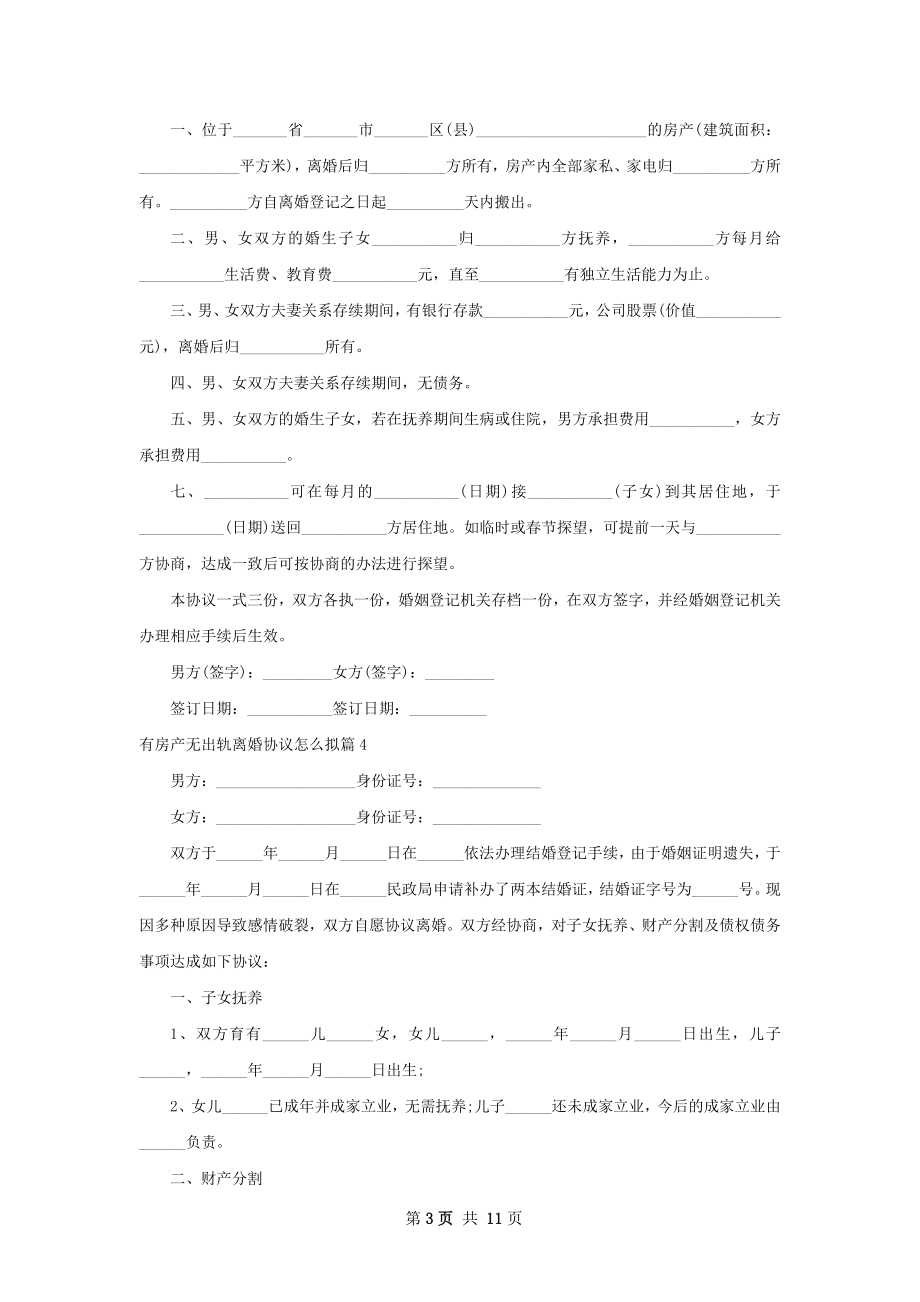 有房产无出轨离婚协议怎么拟（10篇完整版）.docx_第3页