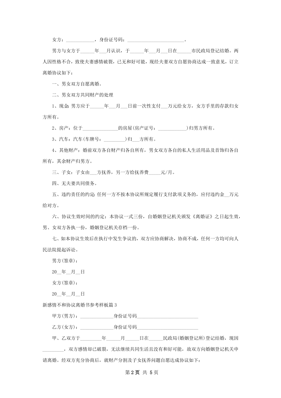 新感情不和协议离婚书参考样板（律师精选5篇）.docx_第2页