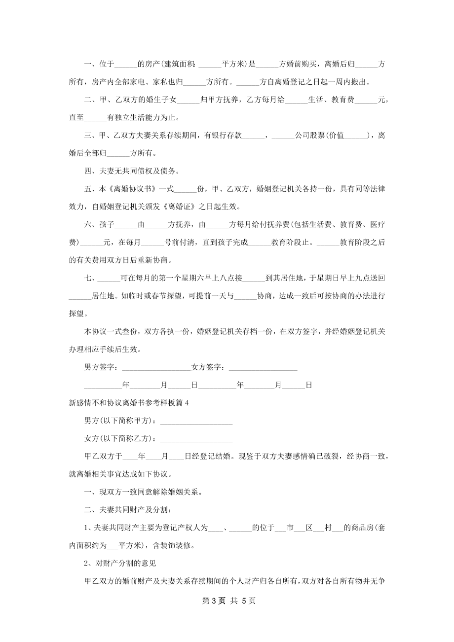 新感情不和协议离婚书参考样板（律师精选5篇）.docx_第3页