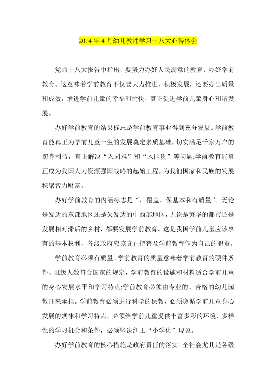 4月幼儿教师学习十八大心得体会.doc_第1页