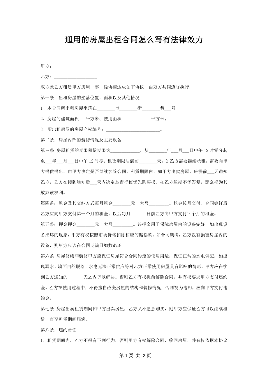 通用的房屋出租合同怎么写有法律效力.docx_第1页